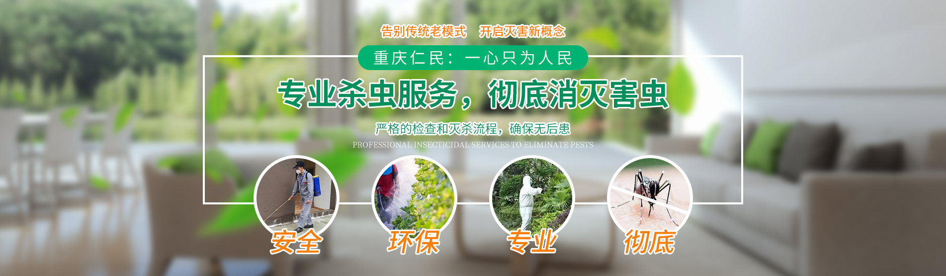 重慶殺蟲(chóng)